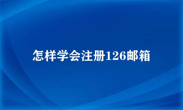 怎样学会注册126邮箱