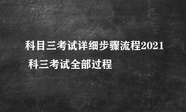 科目三考试详细步骤流程2021 科三考试全部过程