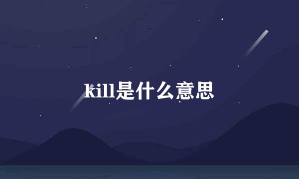 kill是什么意思