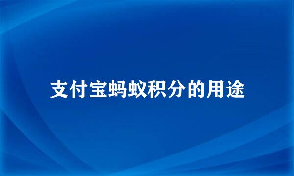 支付宝蚂蚁积分的用途