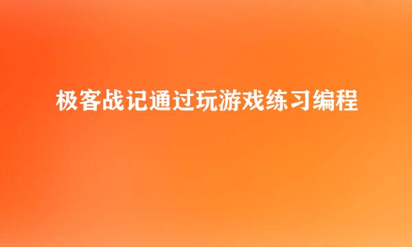 极客战记通过玩游戏练习编程