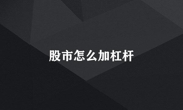 股市怎么加杠杆