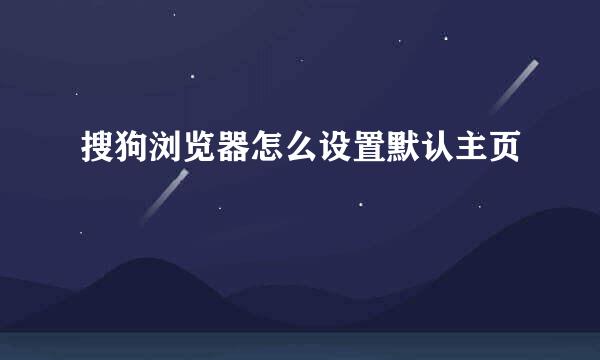 搜狗浏览器怎么设置默认主页