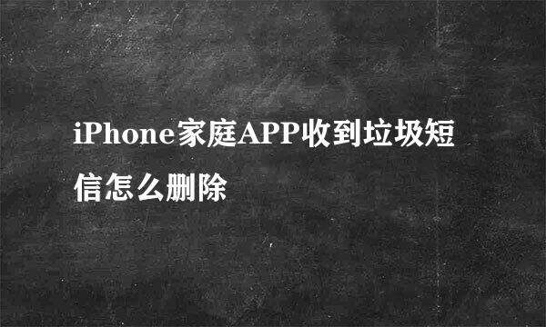 iPhone家庭APP收到垃圾短信怎么删除