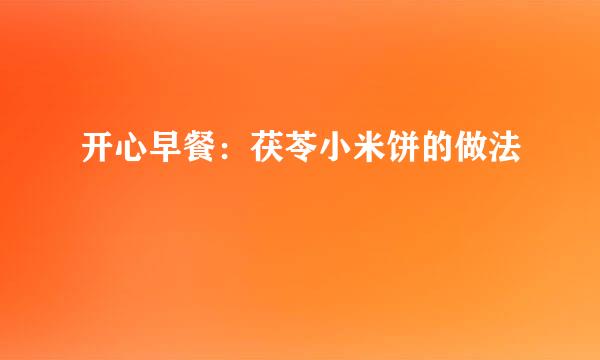 开心早餐：茯苓小米饼的做法