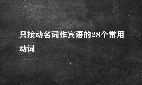 只接动名词作宾语的28个常用动词
