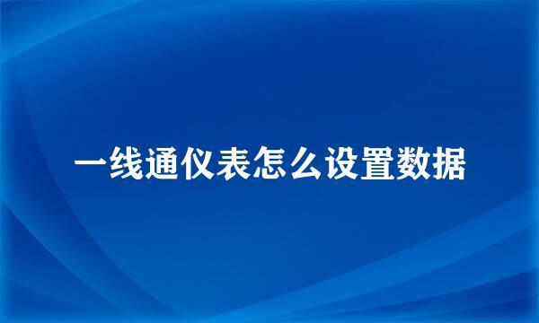 一线通仪表怎么设置数据