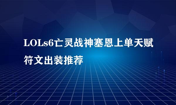LOLs6亡灵战神塞恩上单天赋符文出装推荐