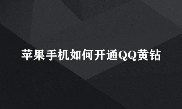 苹果手机如何开通QQ黄钻