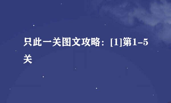 只此一关图文攻略：[1]第1-5关