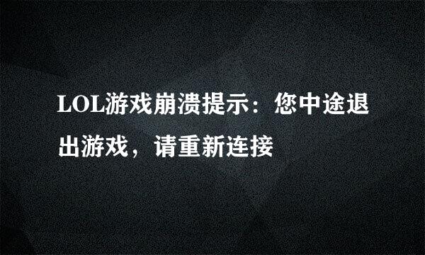 LOL游戏崩溃提示：您中途退出游戏，请重新连接