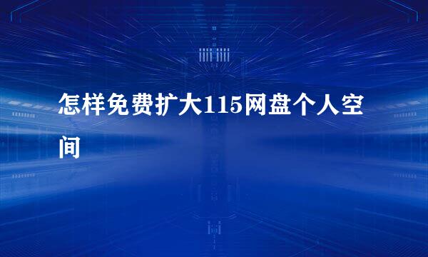 怎样免费扩大115网盘个人空间