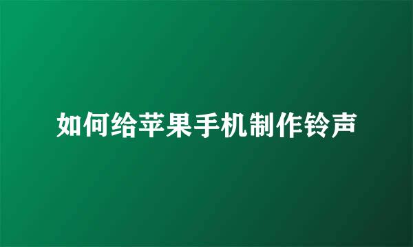 如何给苹果手机制作铃声