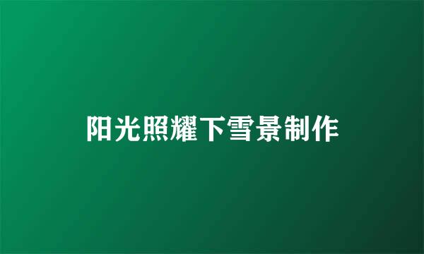 阳光照耀下雪景制作