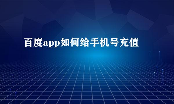 百度app如何给手机号充值