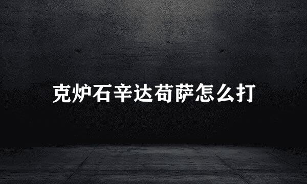 克炉石辛达苟萨怎么打