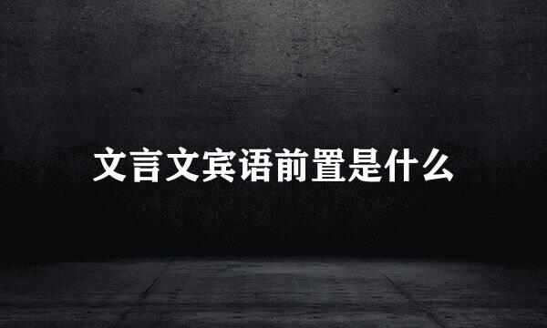 文言文宾语前置是什么