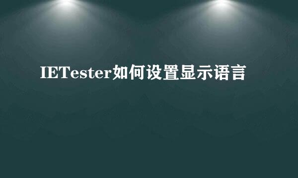 IETester如何设置显示语言