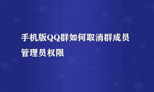 手机版QQ群如何取消群成员管理员权限