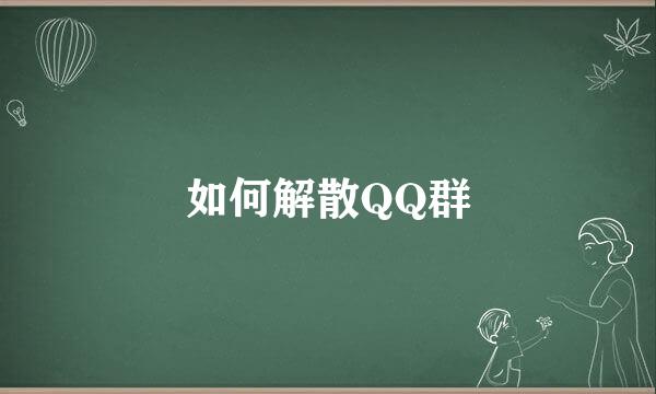 如何解散QQ群