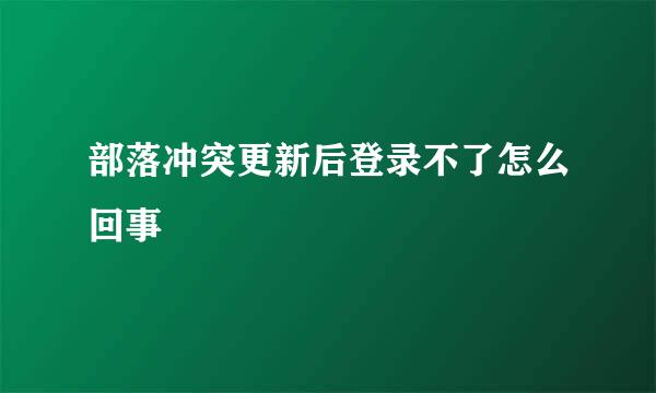 部落冲突更新后登录不了怎么回事
