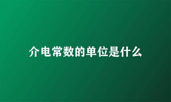 介电常数的单位是什么