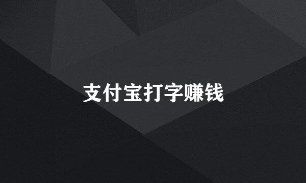 支付宝打字赚钱