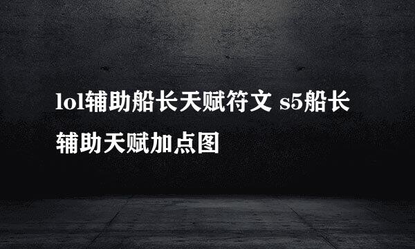 lol辅助船长天赋符文 s5船长辅助天赋加点图