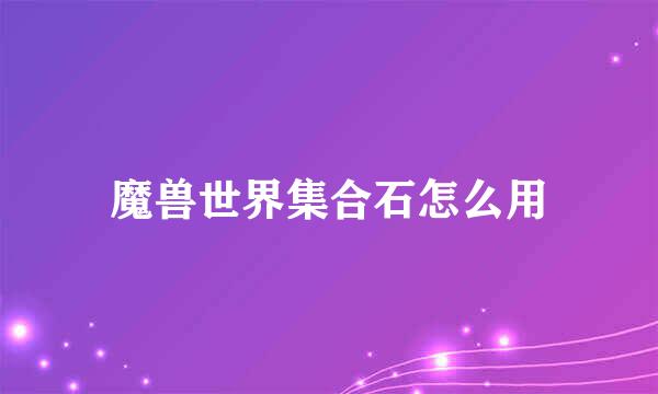 魔兽世界集合石怎么用
