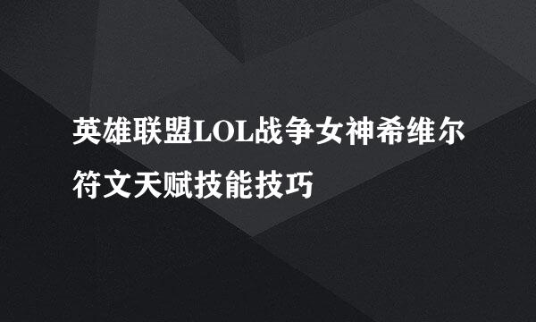 英雄联盟LOL战争女神希维尔符文天赋技能技巧