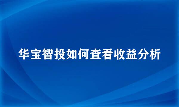 华宝智投如何查看收益分析