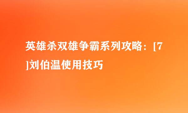 英雄杀双雄争霸系列攻略：[7]刘伯温使用技巧