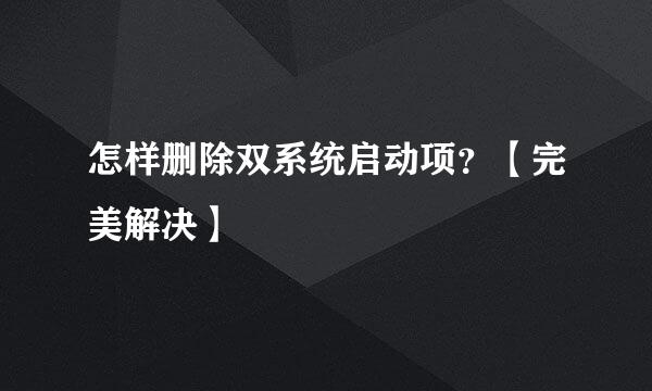 怎样删除双系统启动项？【完美解决】