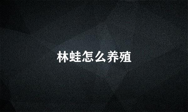 林蛙怎么养殖