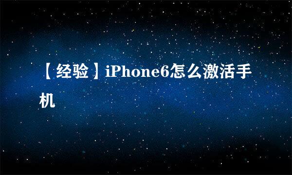 【经验】iPhone6怎么激活手机