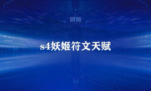 s4妖姬符文天赋