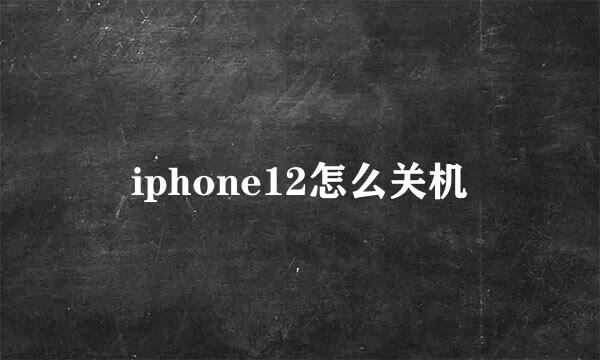 iphone12怎么关机