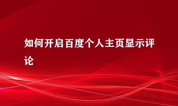 如何开启百度个人主页显示评论