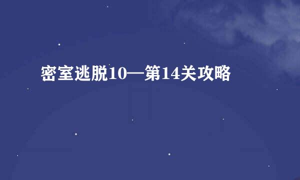 密室逃脱10—第14关攻略