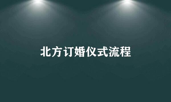 北方订婚仪式流程