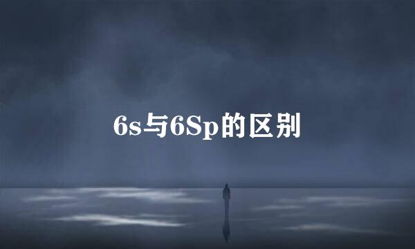 6s与6Sp的区别