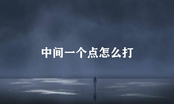 中间一个点怎么打