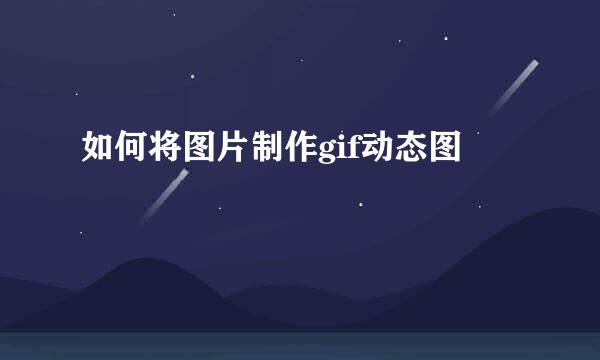 如何将图片制作gif动态图