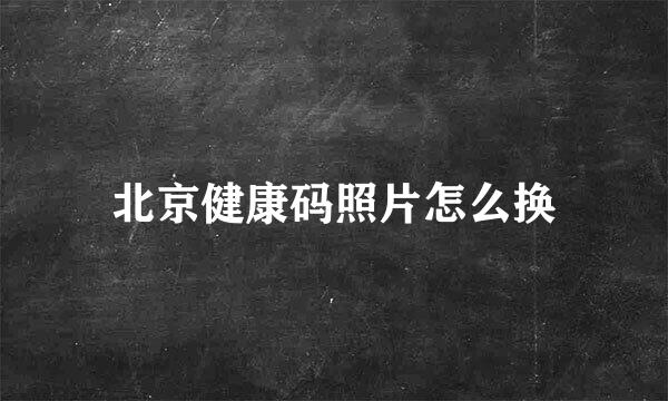 北京健康码照片怎么换