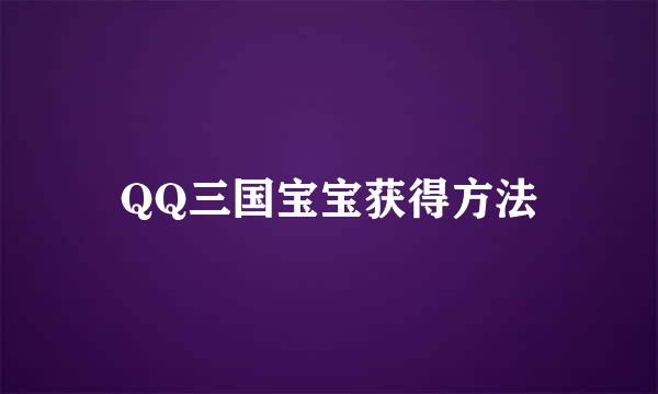 QQ三国宝宝获得方法