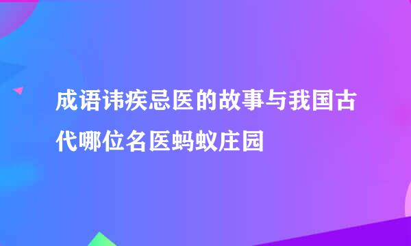 成语讳疾忌医的故事与我国古代哪位名医蚂蚁庄园