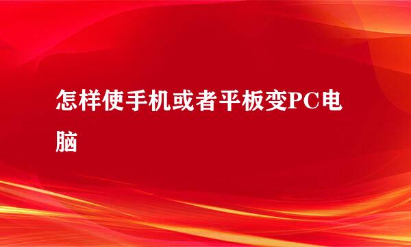 怎样使手机或者平板变PC电脑