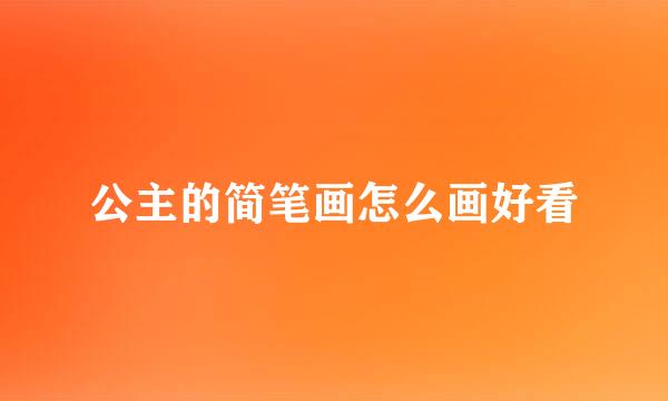 公主的简笔画怎么画好看