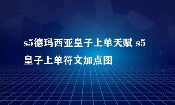 s5德玛西亚皇子上单天赋 s5皇子上单符文加点图