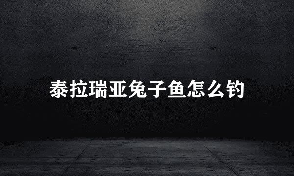 泰拉瑞亚兔子鱼怎么钓